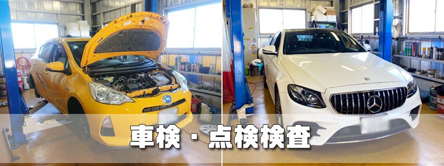 車検・点検検査